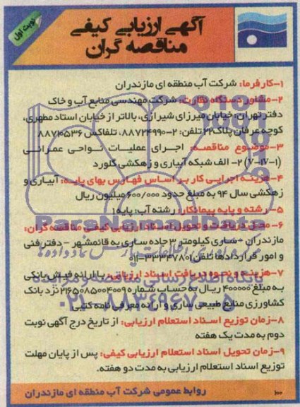 ارزیابی کیفی , ارزیابی کیفی اجرای عملیات نواحی عمرانی (V-IV-1) 2-الف شبکه آبیاری و زهکشی گلورد