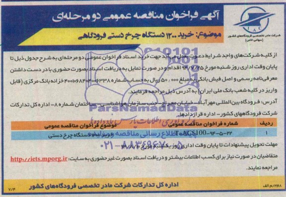 فراخوان , فراخوان خرید 1200 دستگاه چرخ دستی فرودگاهی