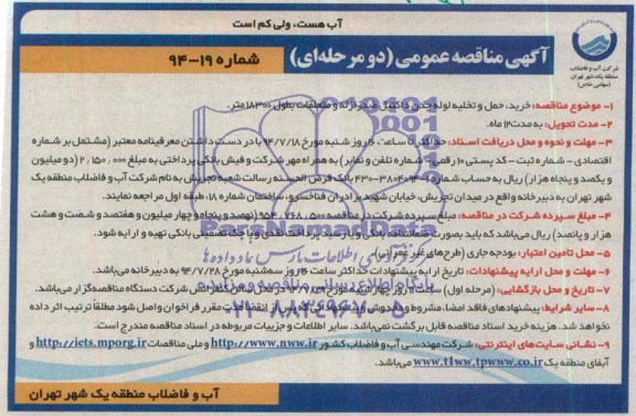 مناقصه , مناقصه  خرید ، حمل و تخلیه لوله چدن داکتیل ضد زلزله و متلعقات به طول 18300 متر.
