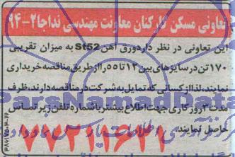 آگهی مناقصه خرید  ورق آهن ST52 
