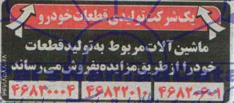 مزایده فروش ماشین آلات مربوط به تولید قطعات