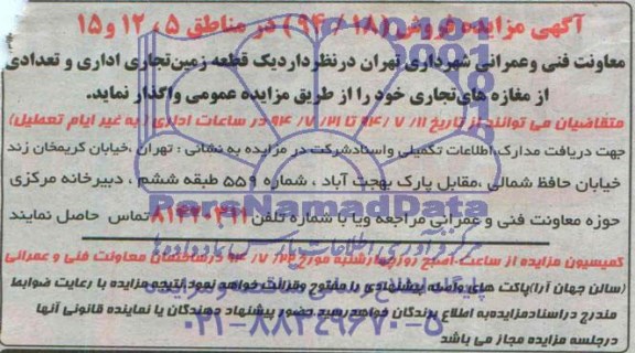 آگهی مزایده, مزایده واگذاری یک قطعه زمین تجاری اداری و تعدادی از مغازه های تجاری