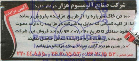 آگهی مزایده,مزایده 100 تن خاک سرباره