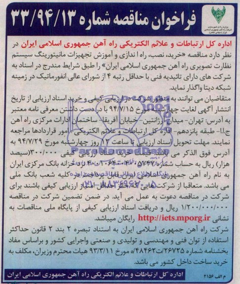 مناقصه, مناقصه نصب راه اندازی و آموزش تجهیزات مانیتورینگ سیستم نظارت تصویری راه آهن