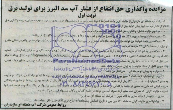مزایده واگذاری حق انتفاع از فشار آب سد البرز برای تولید برق