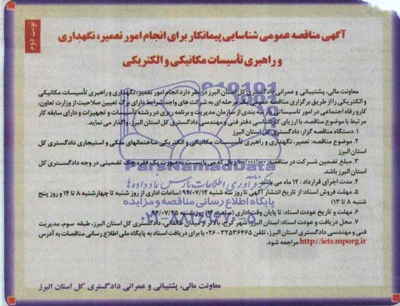 آگهی مناقصه عمومی شناسایی پیمانکار ,مناقصه  انجام امور تعمیر، نگهداری و راهبری تاسیسات مکانیکی و الکتریکی 