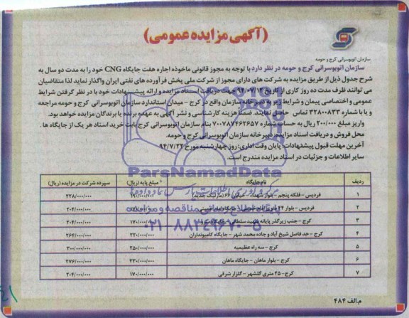 اجاره هفت جایگاه CNGمزایده , مزایده