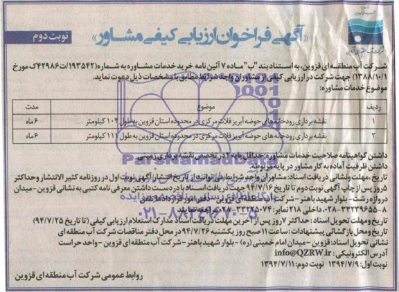 آگهی فراخوان ارزیابی کیفی مشاور , فراخوان نقشه برداری رودخانه های حوضه آبریز ...