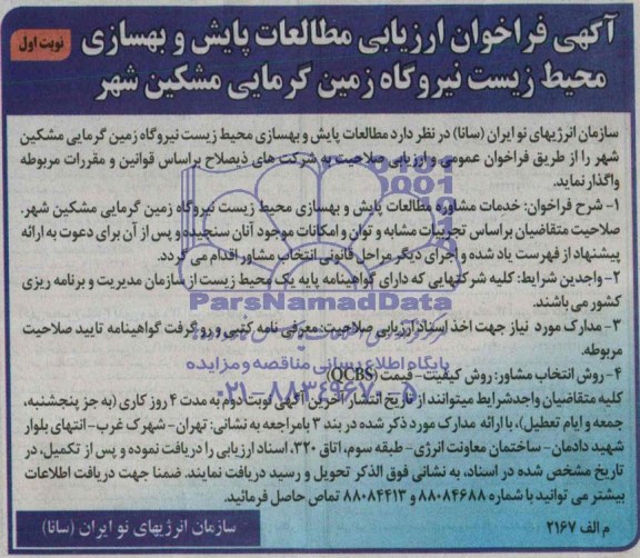 آگهی فراخوان ارزیابی, مناقصه مطالعات پایش و بهسازی محیط زیست نیروگاه زمین گرمای 