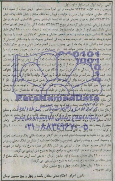 مزایده,سه دانگ مشاع از ششدانگ پلاک ثبتی