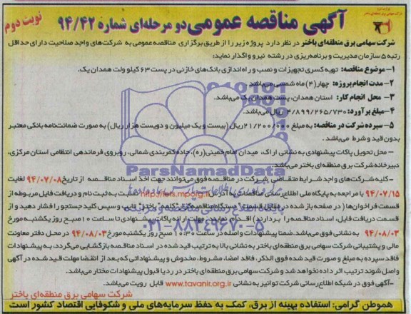 آگهی مناقصه عمومی دو مرحله ای , مناقصه تهیه کسری تجهیزات و نصب و راه اندازی بانک های خازنی ...