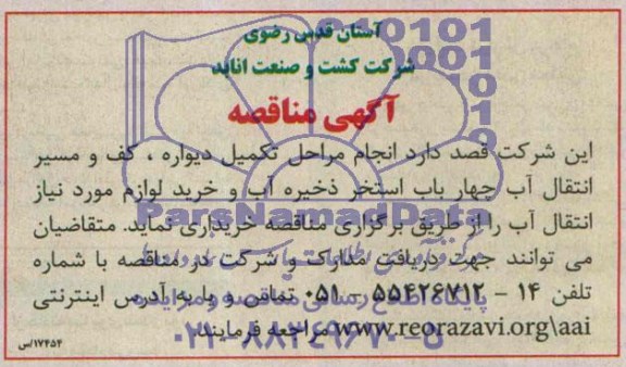 آگهی مناقصه , مناقصه انجام مراحل تکمیل دیواره کف و مسیر انتقال آب چهار باب استخر ذخیره آب و خرید لوازم مورد نیاز انتقال آب