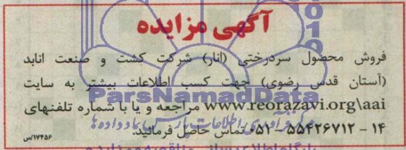 مزایده فروش محصول سردرختی ( انار )