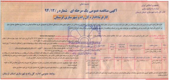 آگهی مناقصه عمومی یک مرحله ای , مناقصه نسبت به خرید و حمل نمک جهت انجام عملیات راهداری زمستانی و...