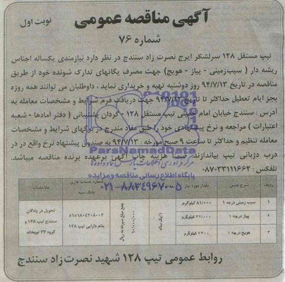 مناقصه  اجناس ریشه دار ( سیب زمینی - پیاز  ...