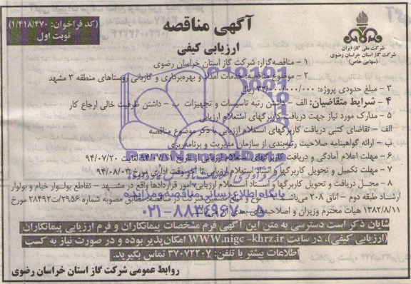 آگهی مناقصه ارزیابی کیفی,مناقصه خدمات امداد و بهره برداری و گازبانی روستاهای منطقه 3 مشهد