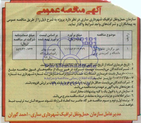 آگهی مناقصه عمومی,مناقصه دوربرگردان تقاطع بلوار دانشگاه
