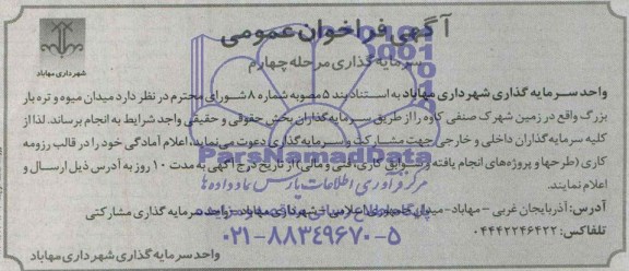 آگهی فراخوان عمومی , فراخوان سرمایه گذاری