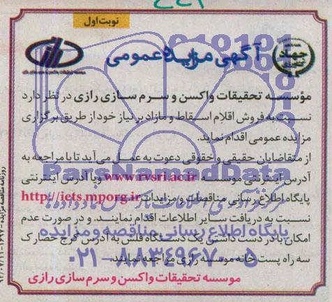 آگهی مزایده عمومی, مزایده فروش اقلام اسقاط و مازاد بر نیاز   