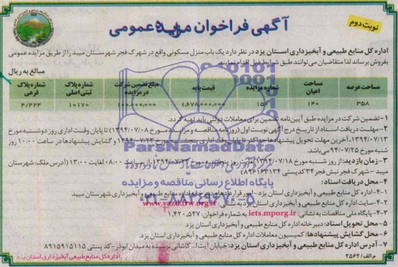 مزایده,یکباب منزل مسکونی