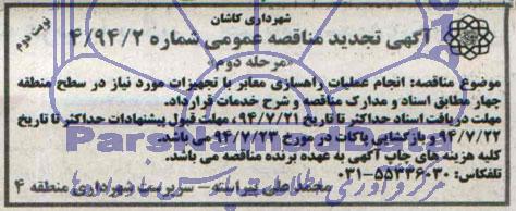 آگهی تجدید مناقصه عمومی , تجدید مناقصه انجام عملیات راهسازی معابر 