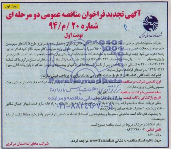 آگهی تجدید فراخوان مناقصه عمومی دو مرحله ای,مناقصه انجام عملیات کابل کشی خاکی و کانالی و مفصل بندی فیبر نوری طرح BTSها