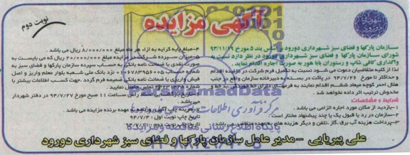 آگهی مزایده , مزایده واگذاری کافی شاپ و رستوران