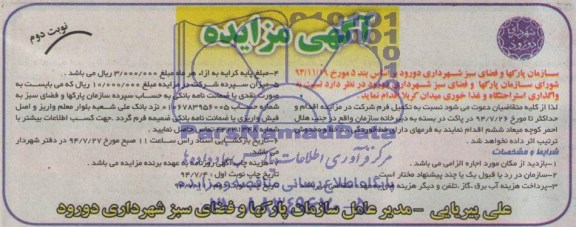 آگهی مزایده , مزایده واگذاری استراحتگاه و غذا خوری