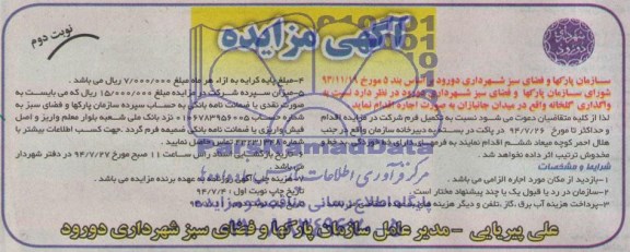 آگهی مزایده , مزایده واگذاری گلخانه