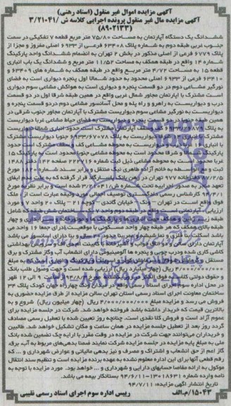مزایده,ششدانگ اپارتمان