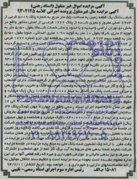مزایده,ششدانگ زمین