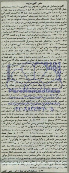 مزایده,ششدانگ یکباب عمارت