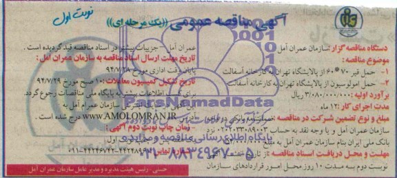 آگهی مناقصه عمومی یک مرحله ای , مناقصه حمل قیر 60*70  از پالایشگاه تهران به کارخانه آسفالت ...