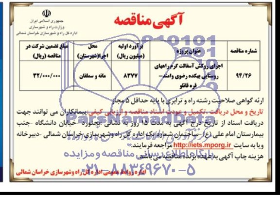 مناقصه, مناقصه اجرای روکش آسفالت گرم راههای روستایی
