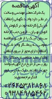 مناقصه , مناقصه واحد نگهبانی ( حفاظت فیزیکی ) کارخانه
