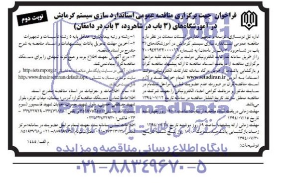 فراخوان , فراخوان استاندارد سازی سیستم گرمایش