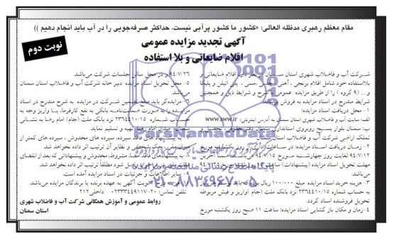تجدید مزایده عمومی , تجدید مزایده عمومی اقلام ضایعاتی و بلا استفاده