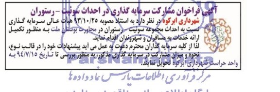آگهی فراخوان , مناقصه احداث مجموعه سوئیت- رستوران 
