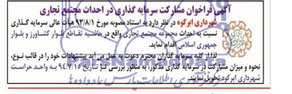 آگهی فراخوان مشارکت, فراخوان مشارکت سرمایه گذاری در احداث مجتمع تجاری 