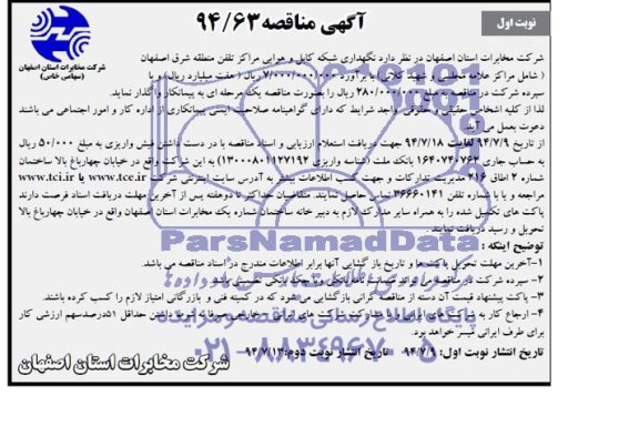 آگهی مناقصه , مناقصه نگهداری شبکه کابل و هوایی مراکز تلفن