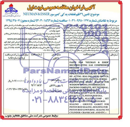 آگهی فراخوان مناقصه عمومی , فراخوان مناقصه تامین 26 قلم قطعات یدکی کمپرسور NEUMAN & ESSER 