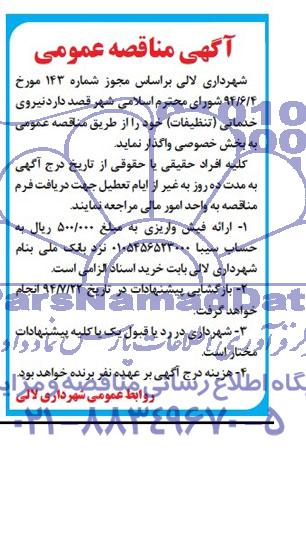 آگهی مناقصه عمومی, مناقصه نیروی خدماتی (تنظیفات)