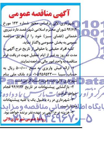 آگهی مناقصه عمومی, مناقصه نیروی خدماتی (فضای سبز