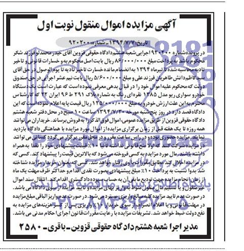 آگهی مزایده , مزایده فروش یک دستگاه خودرو سواری ریو 