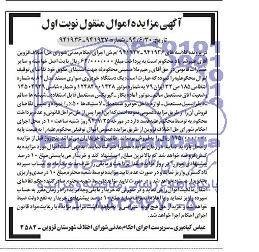 آگهی مزایده , مزایده فروش یک دستگاه خودروی سواری سمند 