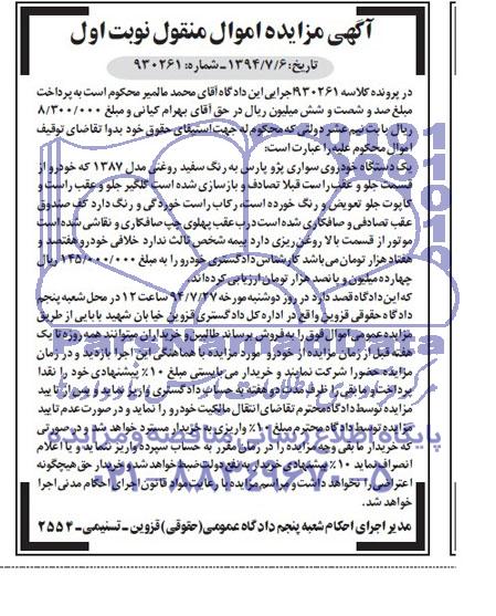 آگهی مزایده , مزایده یک دستگاه خودروی سواری پژو پارس