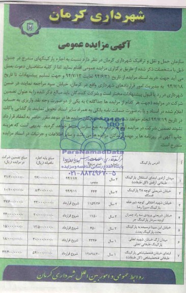 آگهی مزایده عمومی ,مزایده واگذاری پارکینگ