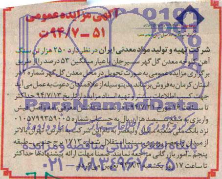 آگهی مزایده عمومی , مزایده 250 هزار تن سنگ آهن کلوخه معدن