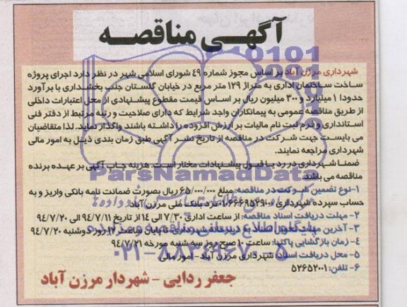 آگهی مناقصه , مناقصه اجرای پروژه ساخت ساختمان اداری 