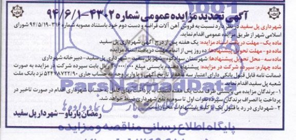 آگهی تجدید مزایده عمومی,مزایده فروش آهن آلات قراضه و دست دوم